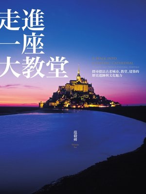 cover image of 走進一座大教堂（全新修訂版）